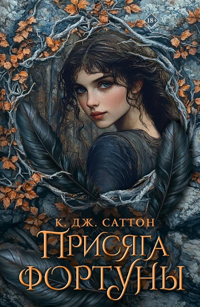 Книга Присяга Фортуны 