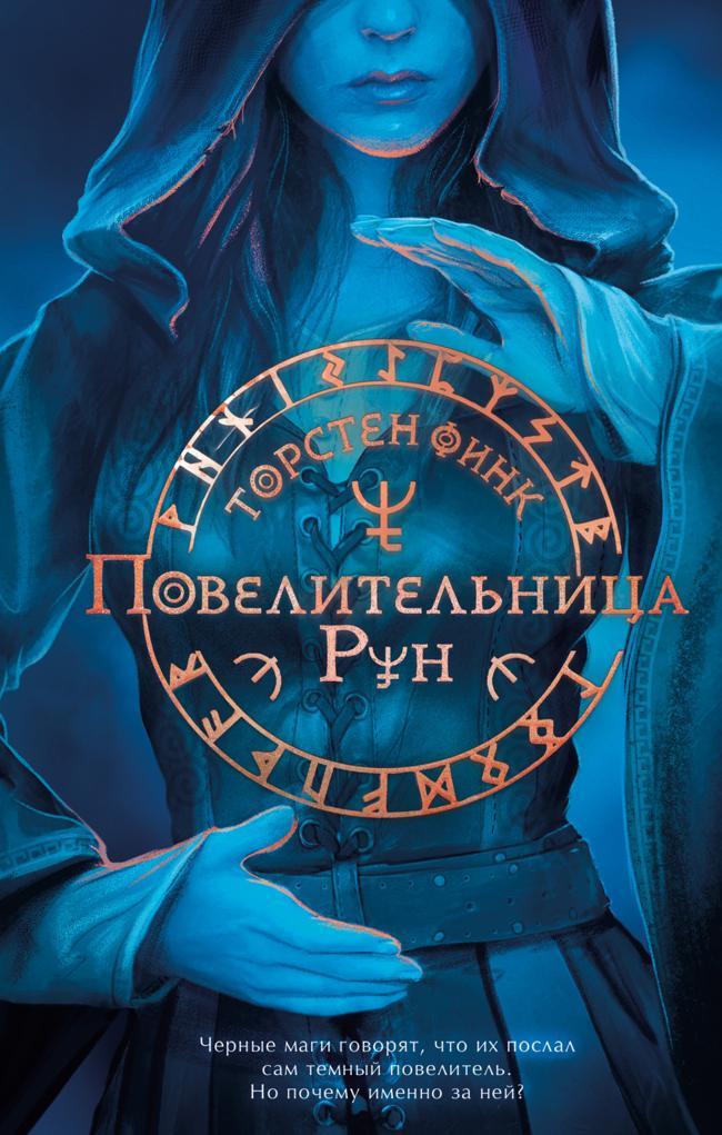Книга Повелительница Рун 