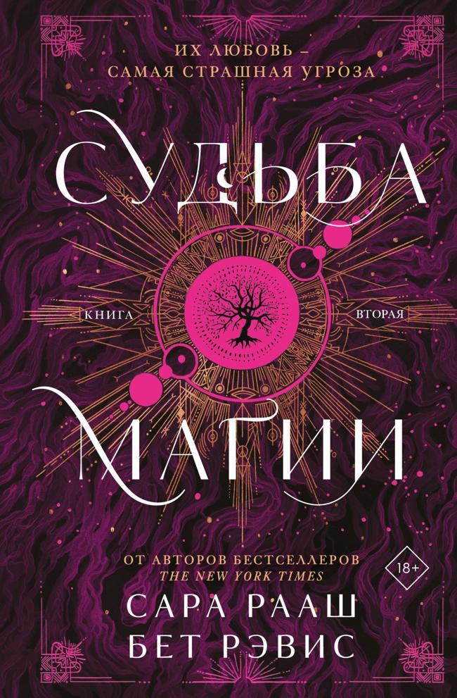 Книга Судьба магии 