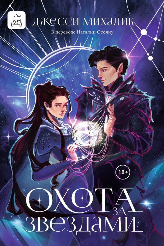 Книга Охота за звездами 