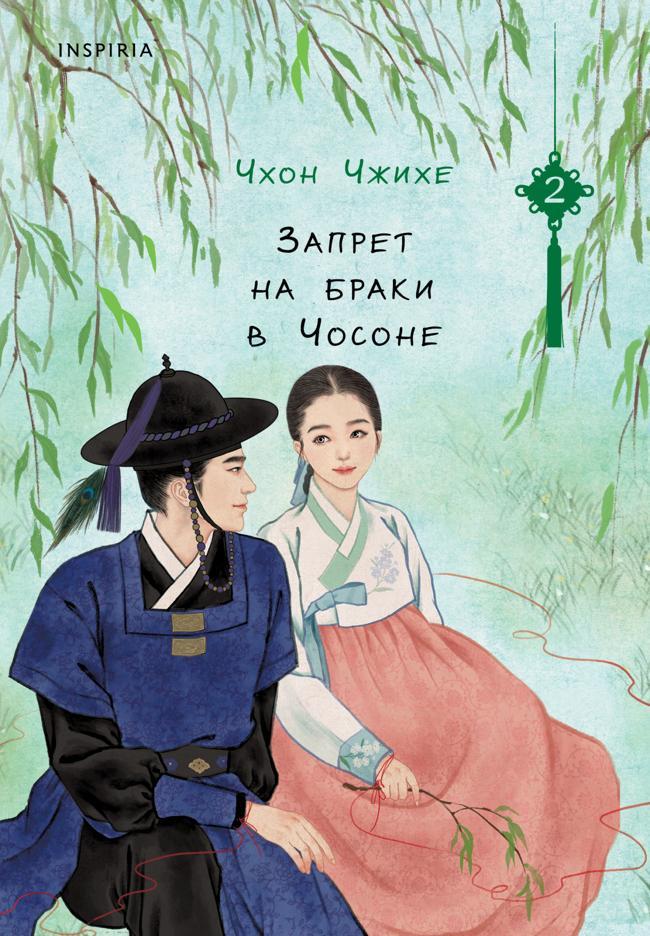 Книга Запрет на браки в Чосоне. Том 2 