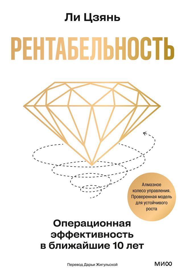 Книга Рентабельность: операционная эффективность в ближайшие 10 лет 