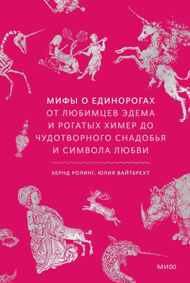 Книга Мифы о единорогах. От любимцев Эдема и рогатых химер до чудотворного снадобья и символа любви 