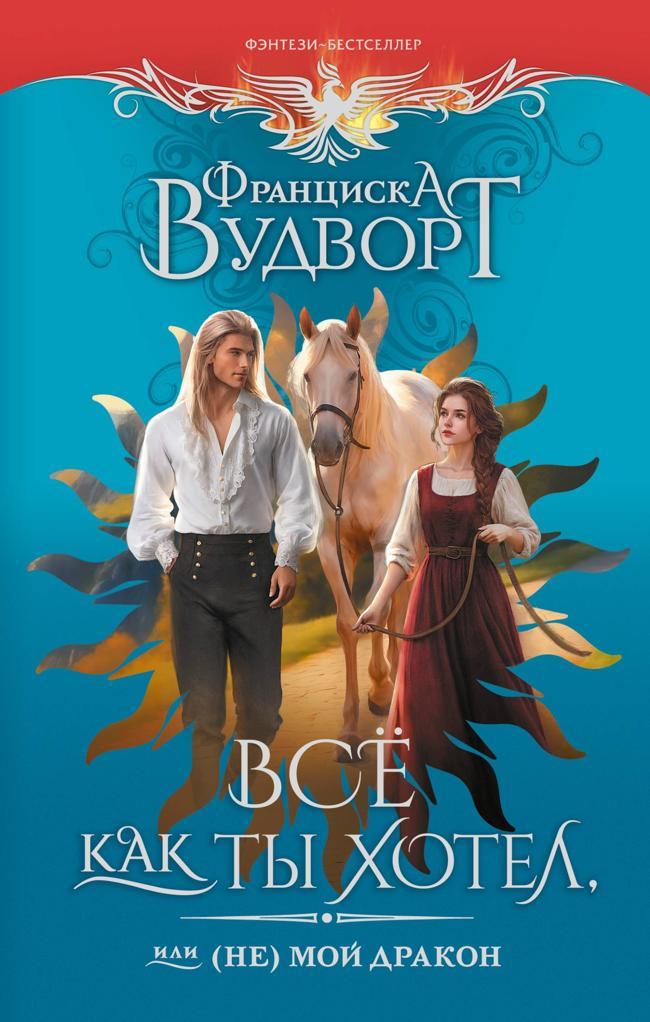 Книга Всё как ты хотел, или 