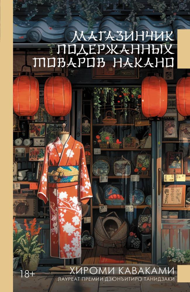 Книга Магазинчик подержанных товаров Накано 