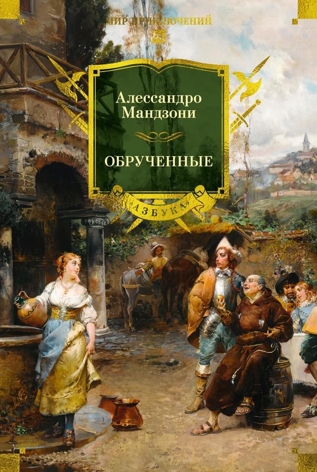 Книга Обрученные 