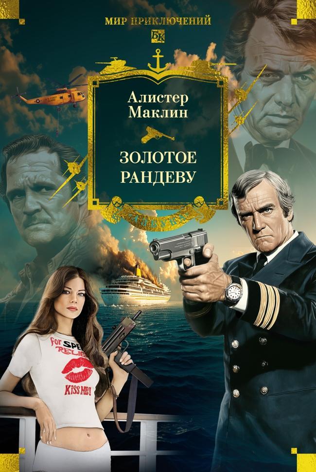 Книга Золотое рандеву 