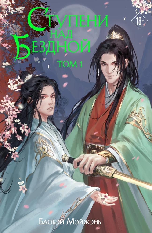 Книга Ступени над Бездной. Том 1 