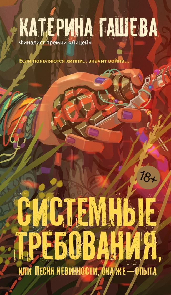 Книга Системные требования, или Песня невинности, она же – опыта 