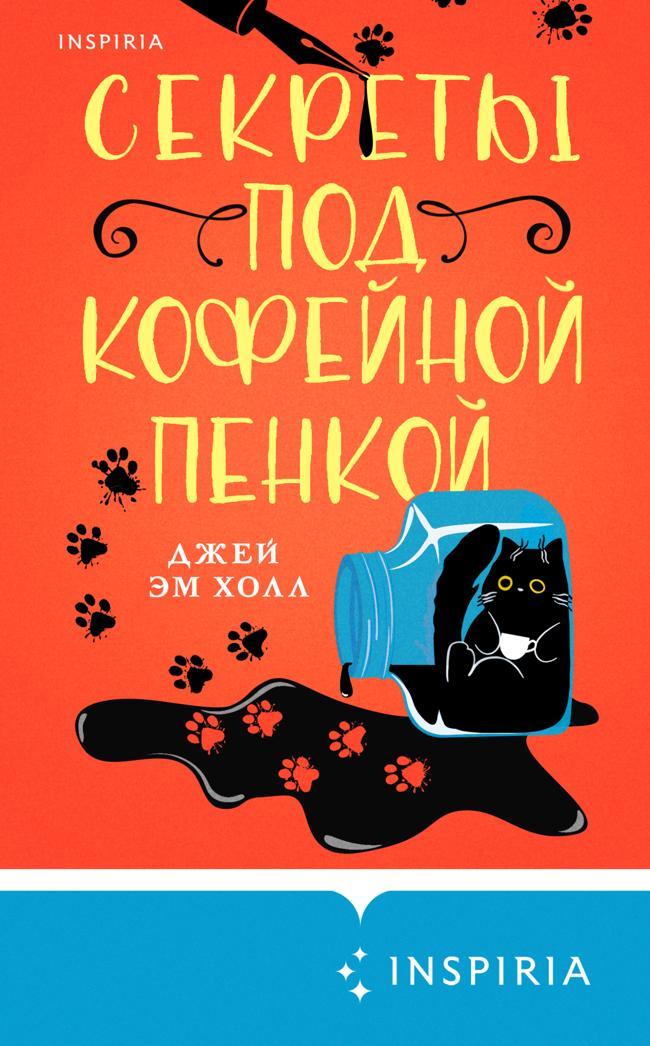 Книга Секреты под кофейной пенкой 