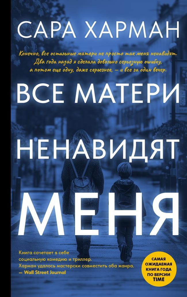 Книга Все матери ненавидят меня 