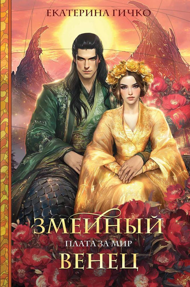 Книга Змеиный венец 