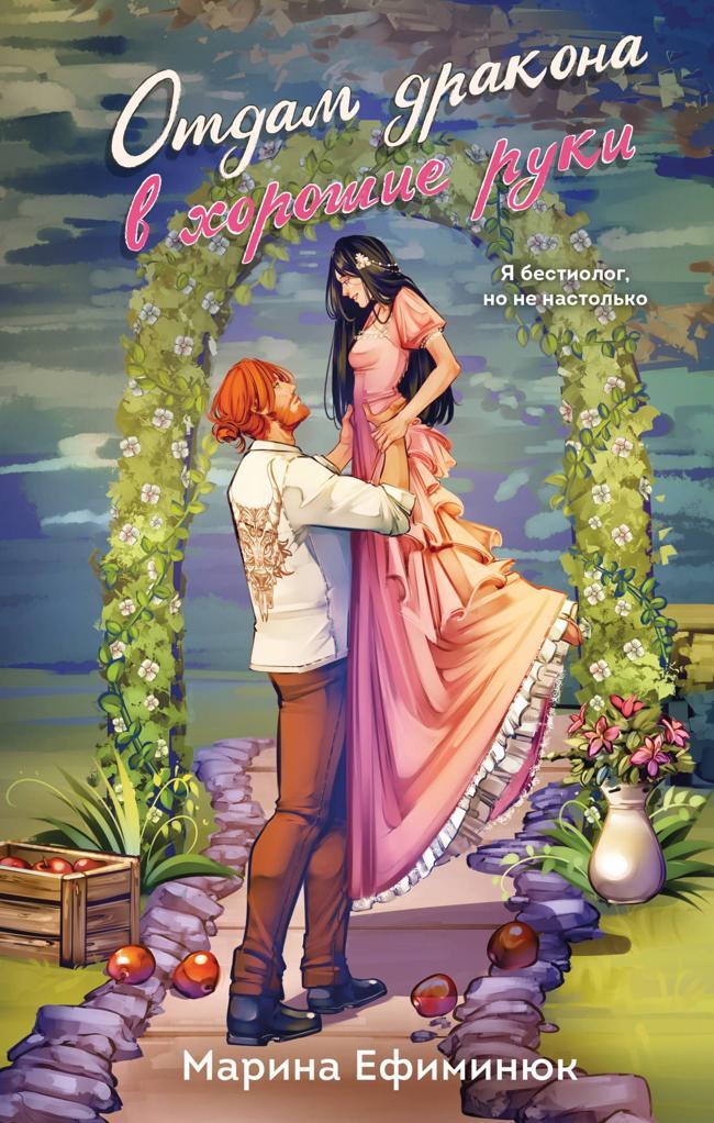 Книга Отдам дракона в хорошие руки 