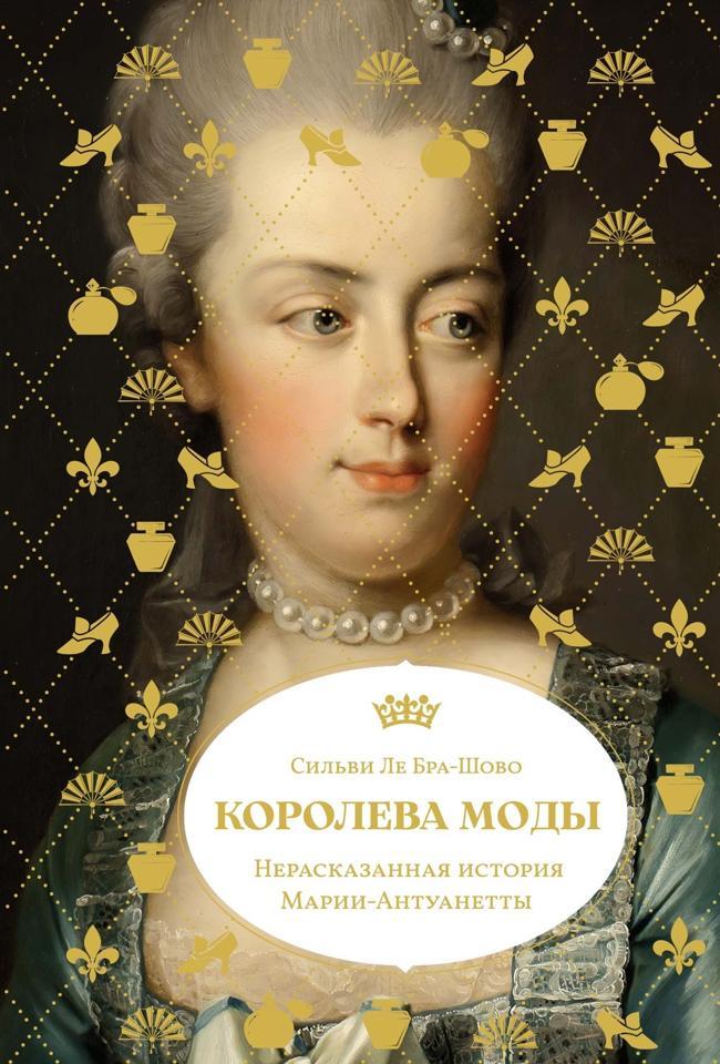 Книга Королева моды: Нерассказанная история Марии-Антуанетты 