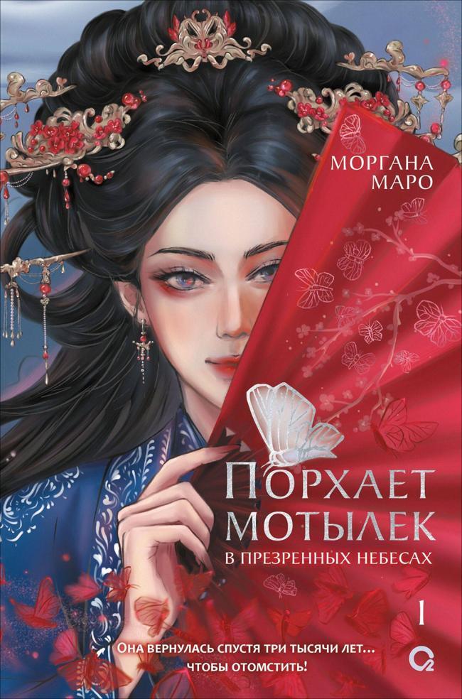 Книга Порхает мотылек в презренных небесах. Том 1 