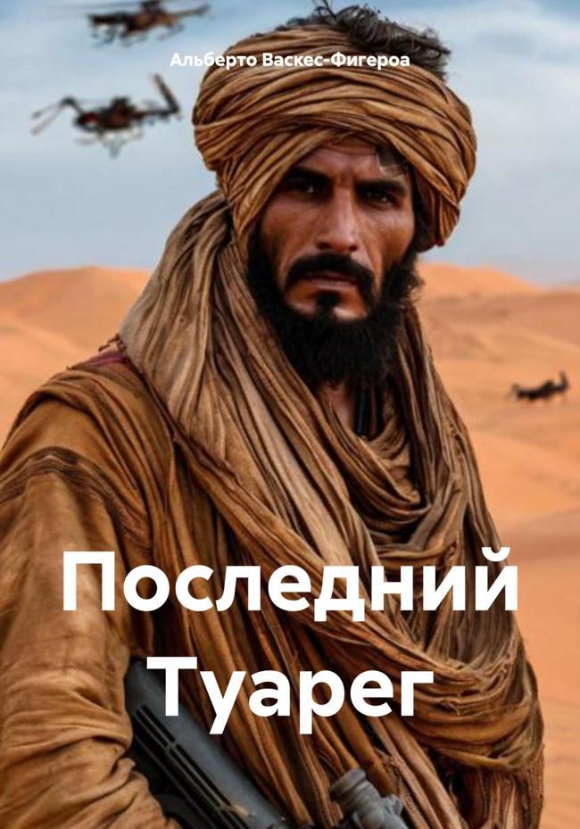 Книга Последний Туарег 