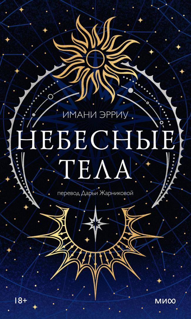 Книга Небесные тела 