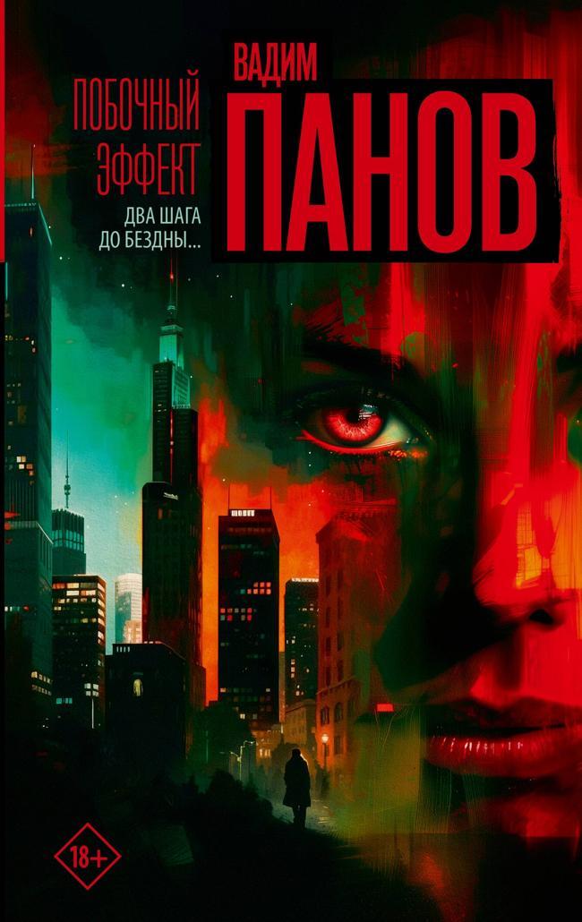 Книга Побочный эффект 