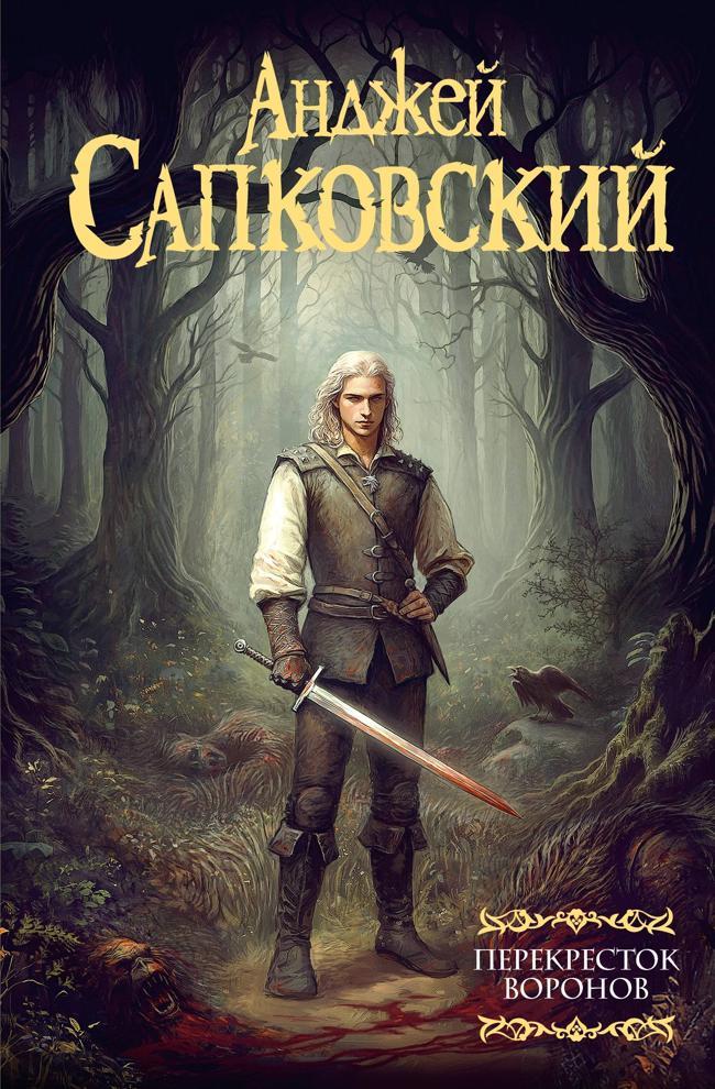 Книга Перекресток воронов 