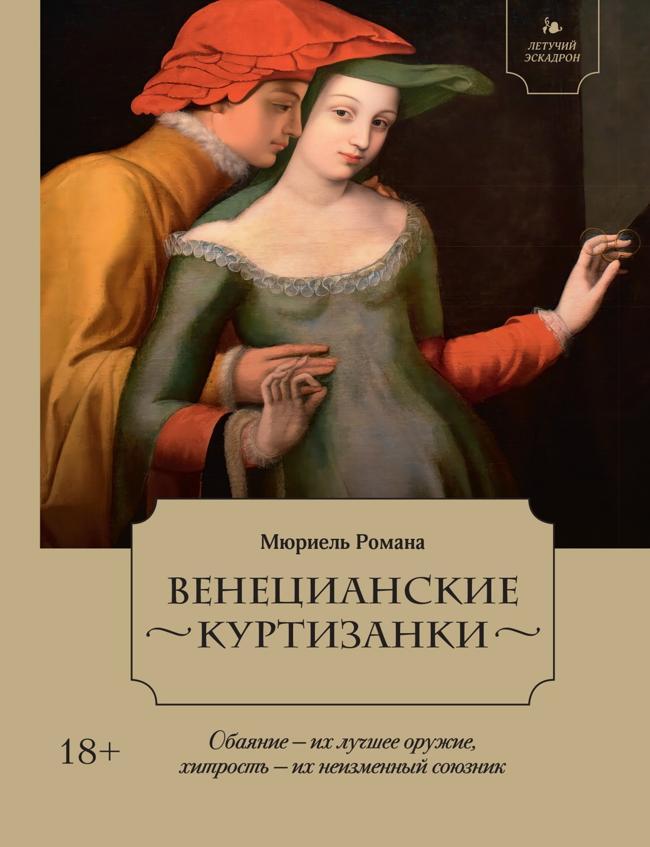 Книга Венецианские куртизанки 