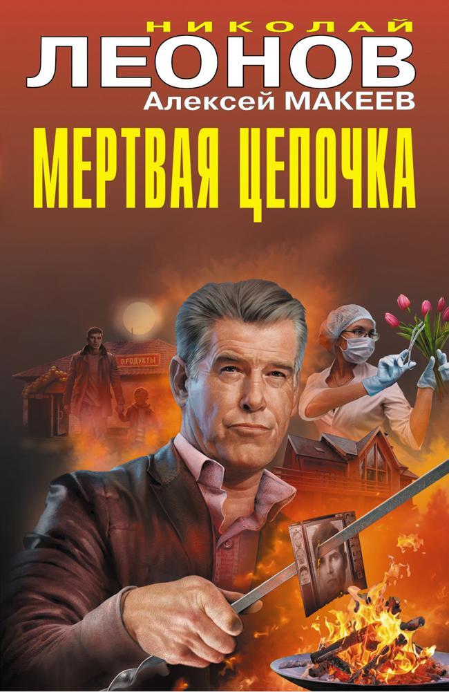 Книга Мертвая цепочка 