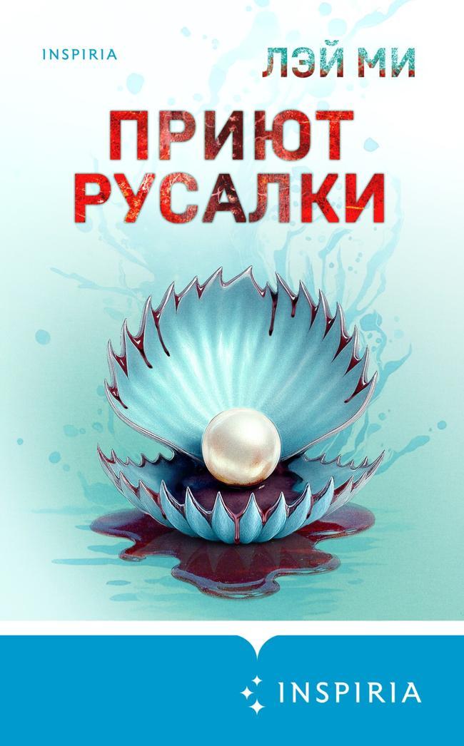 Книга Приют Русалки 