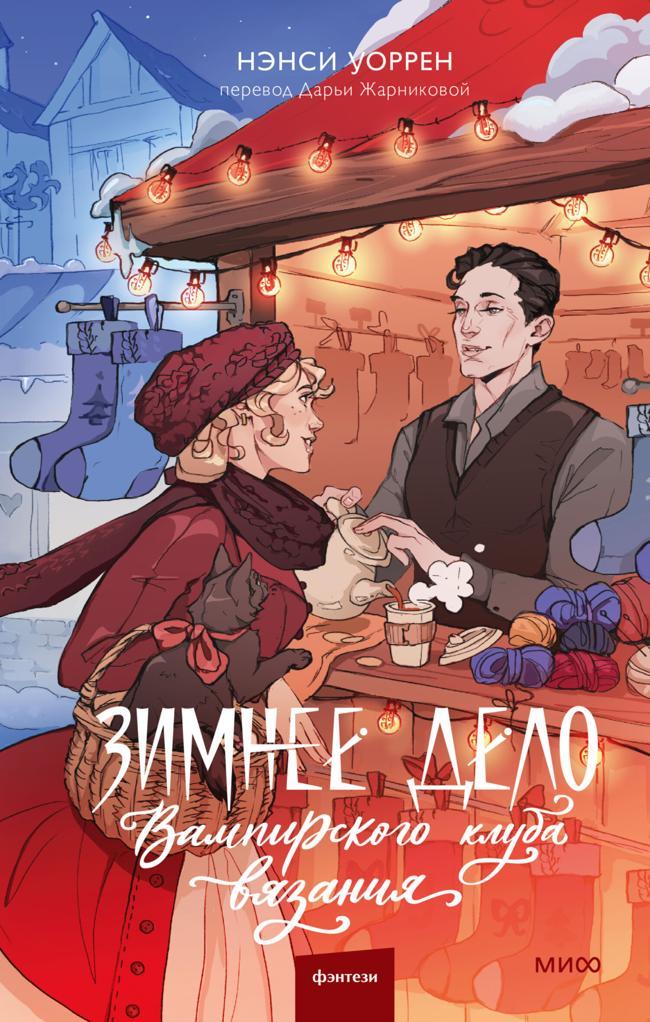 Книга Зимнее дело Вампирского клуба вязания 