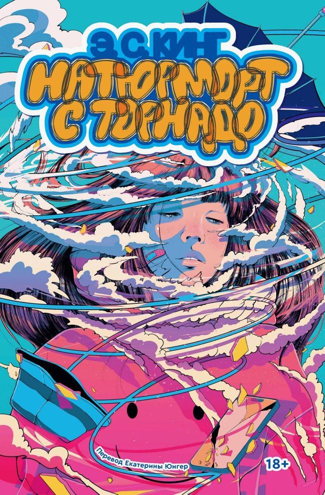 Книга Натюрморт с торнадо 