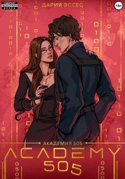 Книга Академия «505». Крах Ремали. Часть 1 