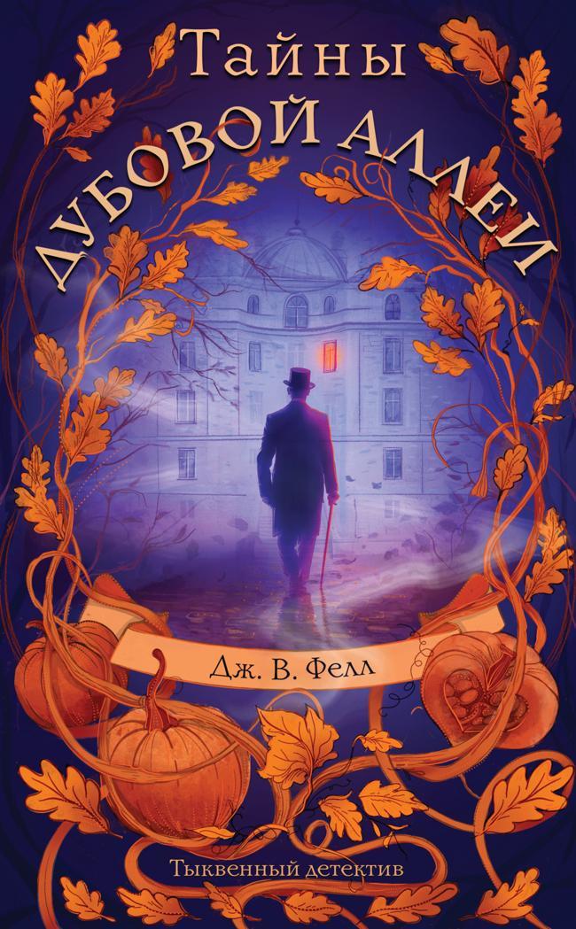 Книга Тайны дубовой аллеи 