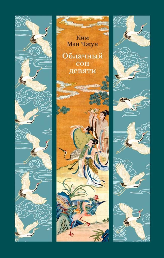 Книга Облачный сон девяти 