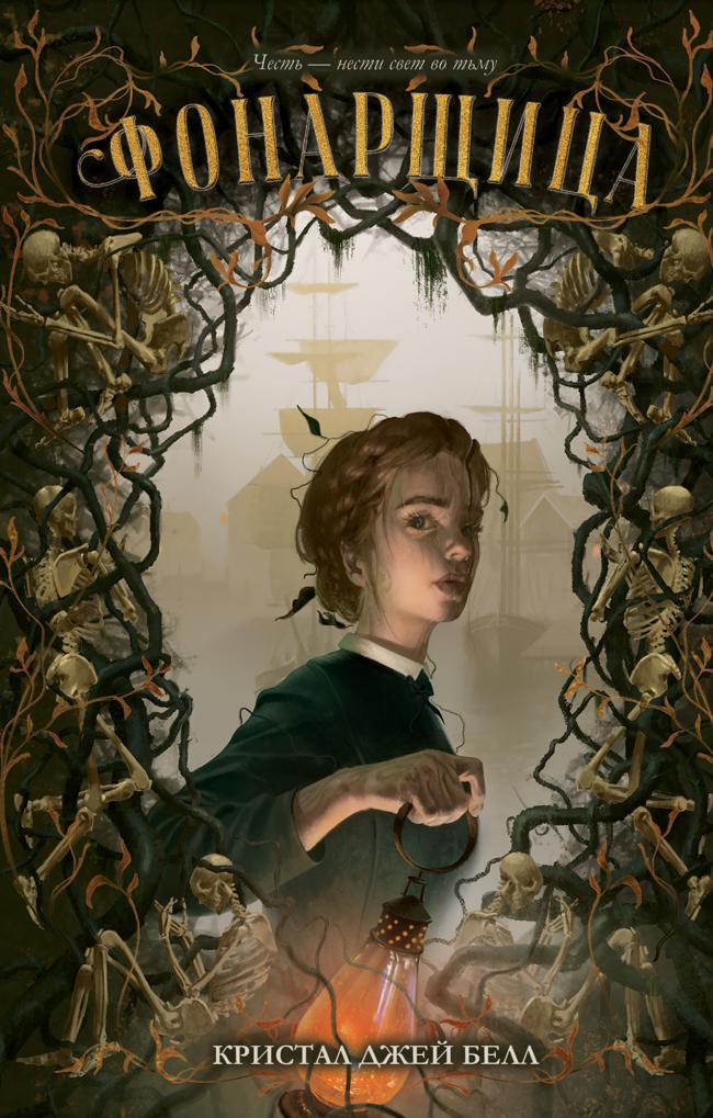 Книга Фонарщица 