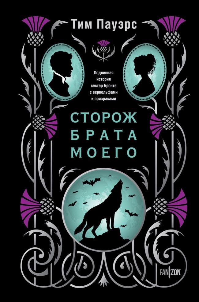 Книга Сторож брата моего 