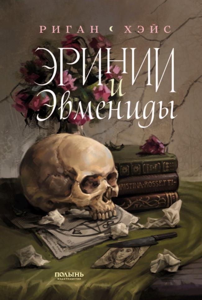 Книга Эринии и Эвмениды 