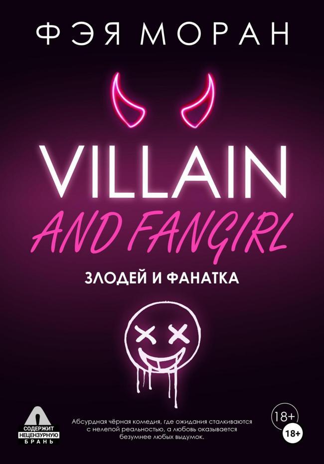 Книга Злодей и фанатка 