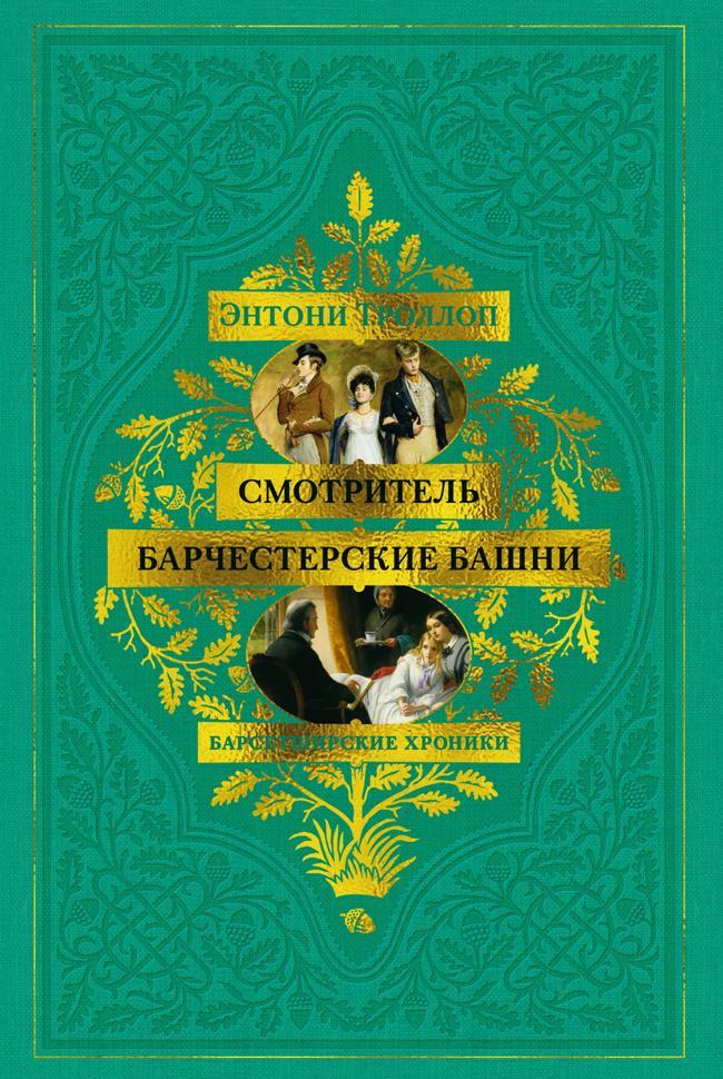 Книга Смотритель. Барчестерские башни 