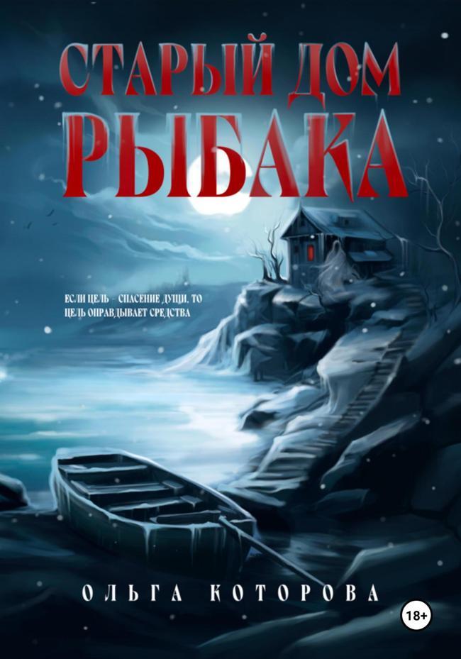 Книга Старый дом рыбака