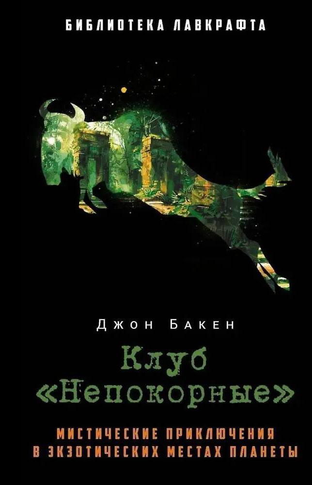 Книга Клуб «Непокорные» 
