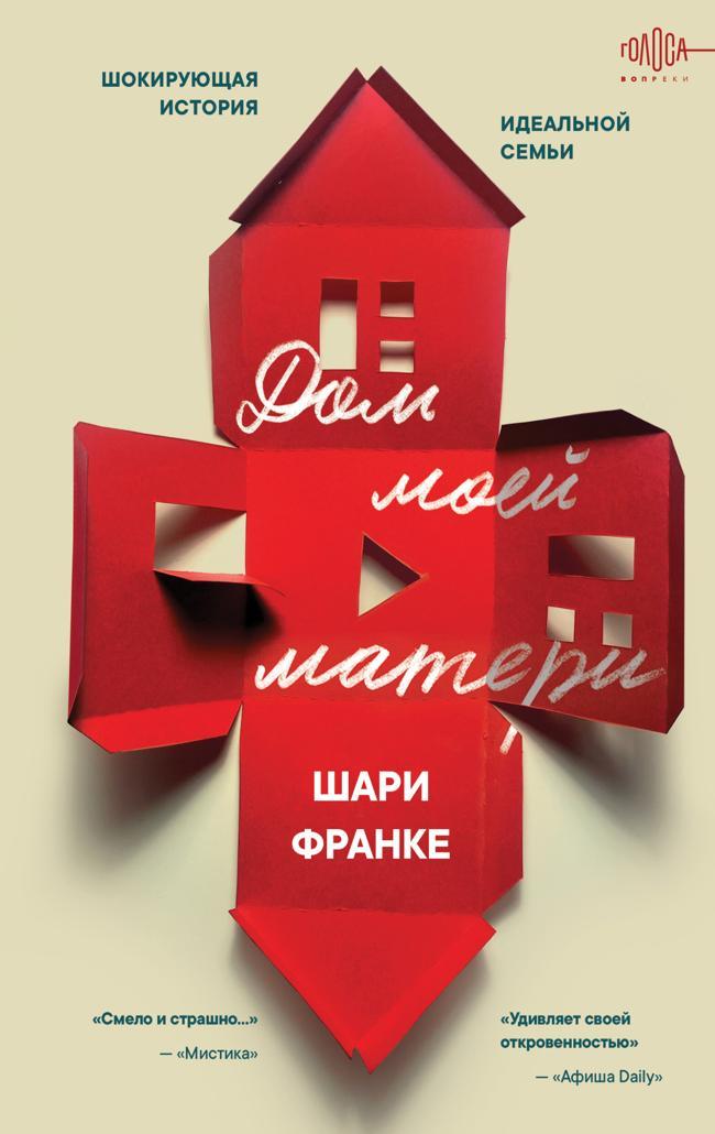 Книга Дом моей матери. Шокирующая история идеальной семьи 