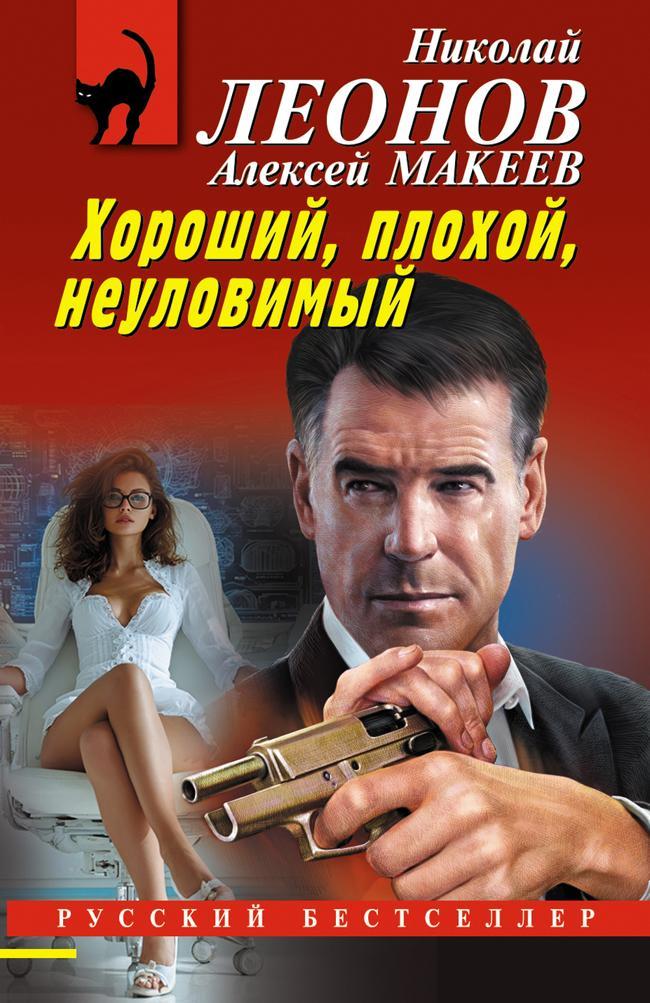 Книга Хороший, плохой, неуловимый 