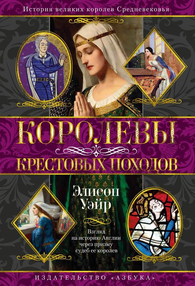 Книга Королевы Крестовых походов 
