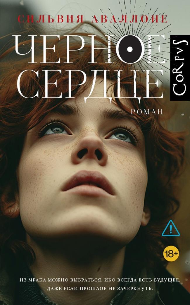 Книга Черное сердце 