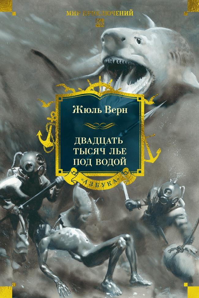 Книга Двадцать тысяч лье под водой 
