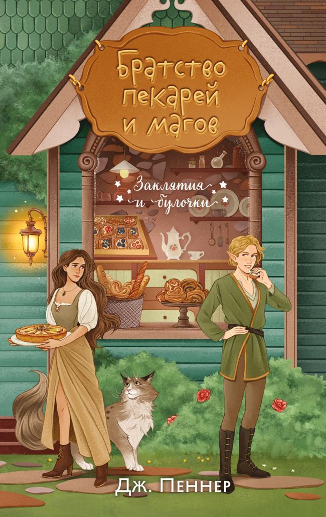 Книга Братство пекарей и магов 