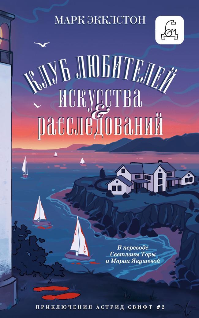 Книга Клуб любителей искусства и расследований 