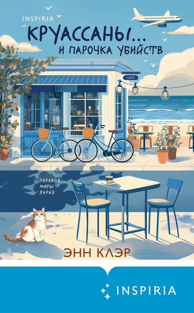 Книга Круассаны… и парочка убийств 