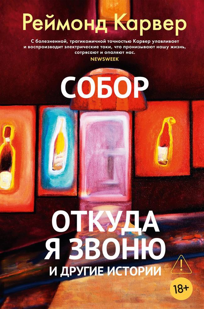 Книга Собор. Откуда я звоню и другие истории 