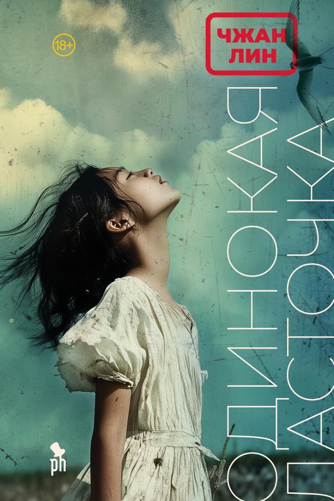 Книга Одинокая ласточка 