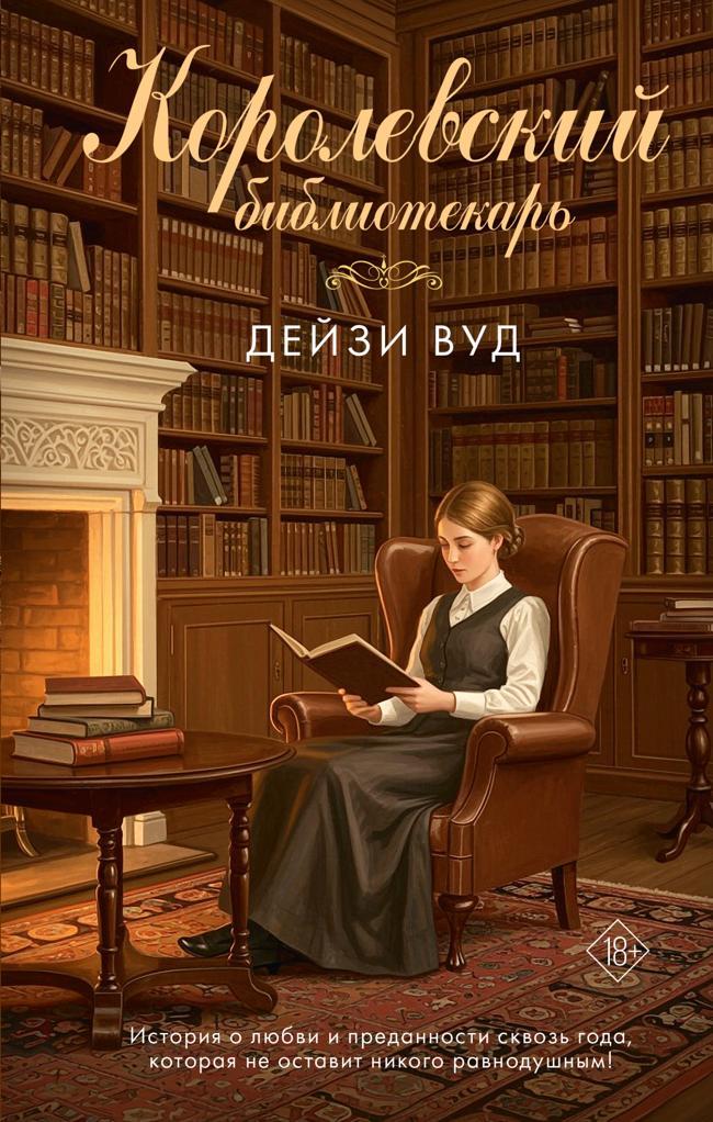 Книга Королевский библиотекарь 