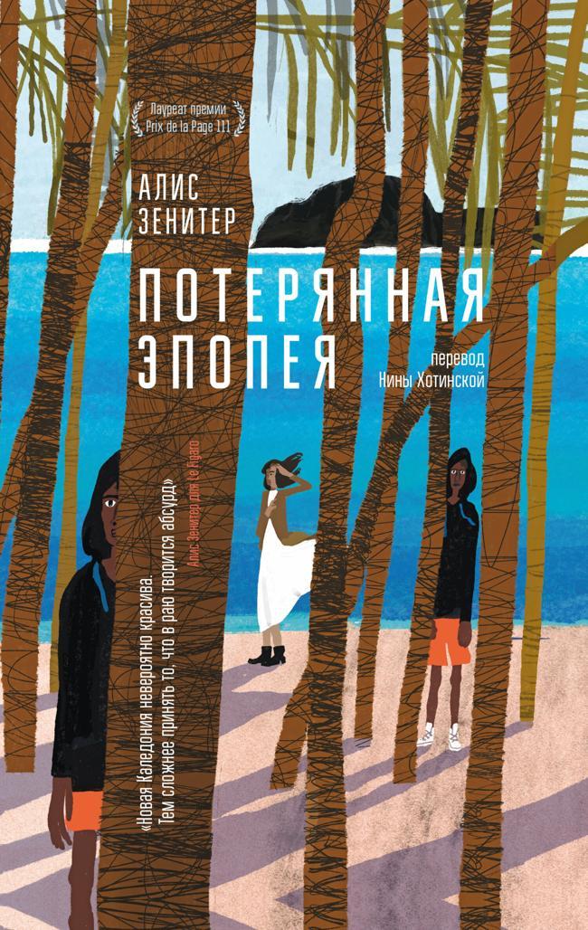 Книга Потерянная эпопея 